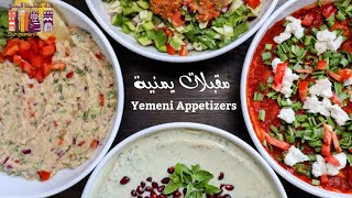 أربع مقبلات يمنية سهلة لو عرفتها مستحيل تستغني عنها! My favorite four Yemeni appetizers