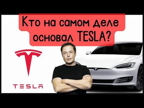 История Тесла | Илон Маск не основатель Тесла! А кто?