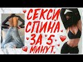 УБРАТЬ БОКА! КРАСИВАЯ СПИНА И ОСАНКА ДОМА ЗА 5 МИНУТ БЕЗ ТРЕНАЖЕРОВ! УПРАЖНЕНИЯ НА СПИНУ | Workout