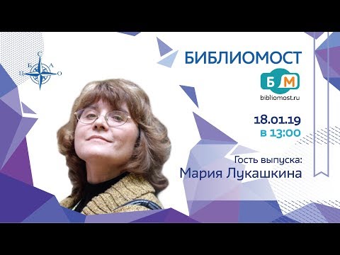 Телемост с Автором - Мария Лукашкина