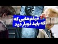 فیلم هایی که باید دوبار تماشا کرد زومجی 