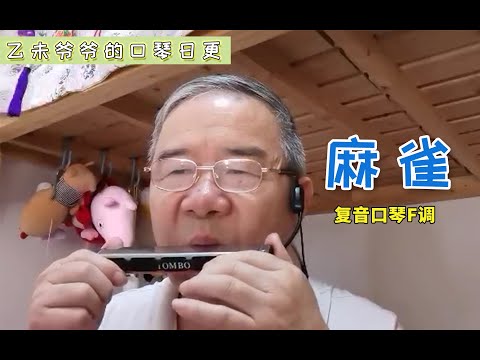 麻雀-复音口琴F调 | 送给每一个努力奋斗的普通人
