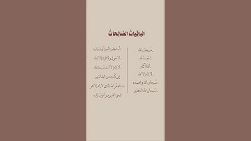 الباقيات الصالحات مع اية فذكر ان نفعت الذكرى بصوت القارء عبد الرحمن مسعد #قرآن_كريم #quran #اذكار