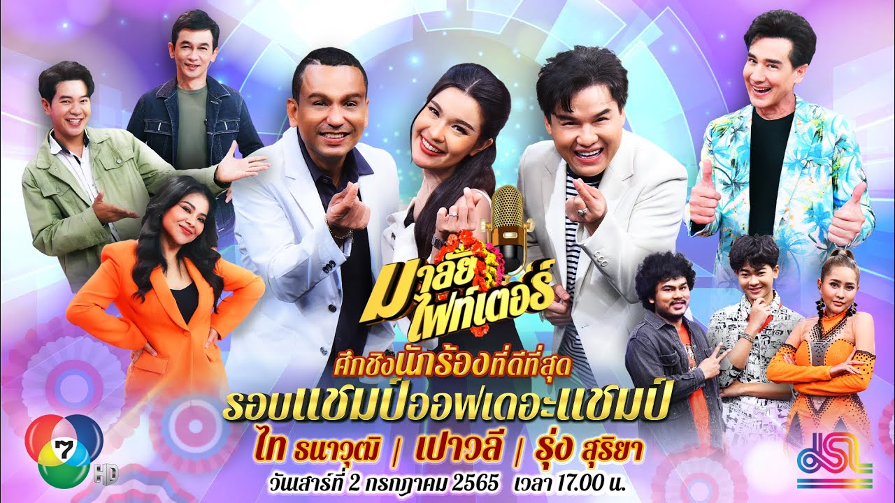 มาลัยไฟท์เตอร์ | EP.22 | ไท ธนาวุฒิ, เปาวลี พรพิมล, รุ่ง สุริยา | 2 ก.ค. 65 FULL