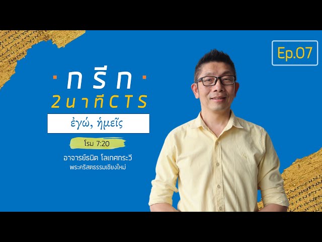 กรีก 2 นาที CTS |Ep.7