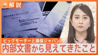 “損害調査なし”のビッグモーターと損保ジャパン　メリットどこ？「不正、業界全体で洗い出さないと」【Nスタ解説】｜TBS NEWS DIG