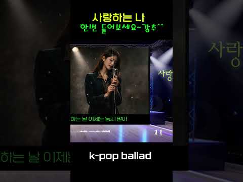 애절한 사랑의 <strong>노래</strong> - 락 발라드  "<strong>사랑하는</strong> 나"   완곡은 채널에 있어요~^^     | 케이팝 | 음악 |  | sunoai | 쇼츠 | shorts |