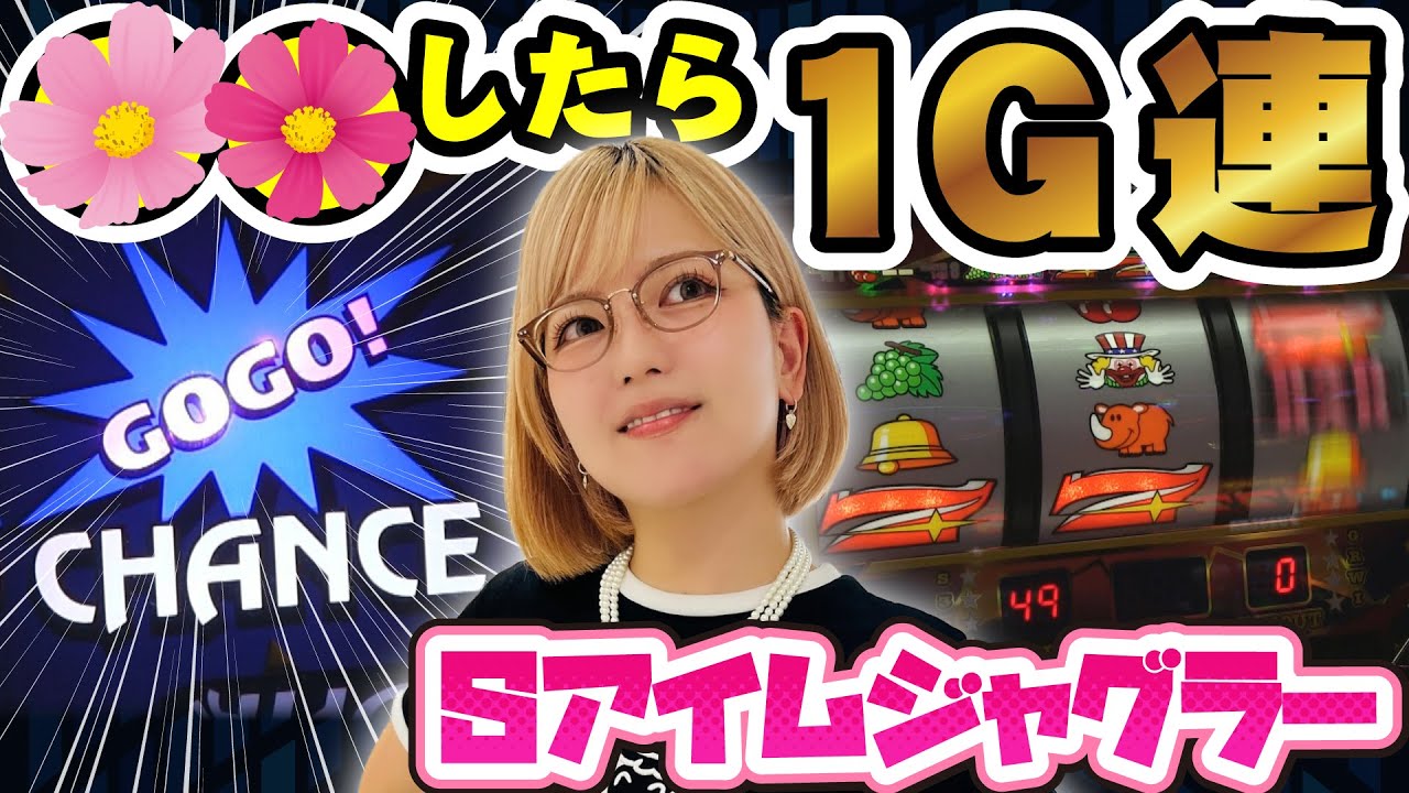 【ジャグラー】ネオアイム導入前の最終戦! これぞ必勝パターン!? 低投資のジャグ連＆1G連で爆勝ちの予感!! 「若葉まいたけのジャグのプレミアぜんぶ見る!～第27回～」[パチスロ][スロット]