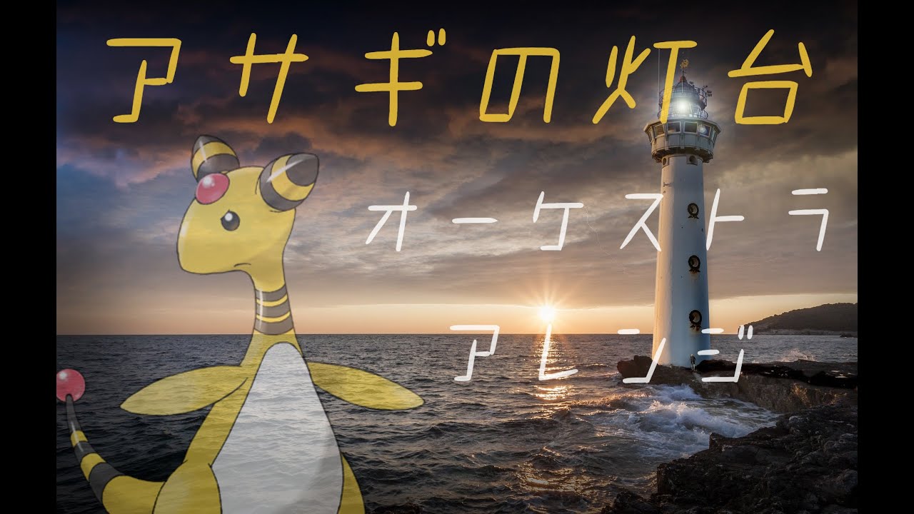 アサギの灯台（オーケストラアレンジ）／Olivine Lighthouse (Orchestral Cover)【ポケモン金銀/Pokemon