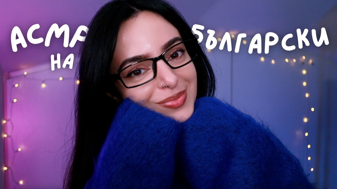 ASMR Closed Eyes Instructions на Български ✨World Trivia, Word Games, Tricky & Fun Questions