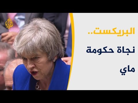 🇬🇧 تيريزا ماي تنجو من حجب الثقة وتصر على الانسحاب