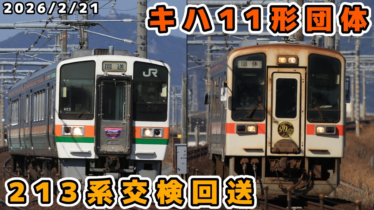 【JR東海】213系交検回送＆キハ11形団体