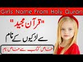 Famous  excellent islamic girls name from holy quran  quran pak se larkiyon k pyary naam 2023
