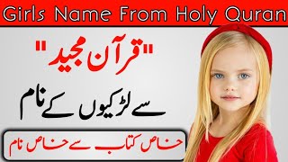 Famous & Excellent Islamic Girls Name From Holy Quran || Quran Pak Se Larkiyon K Pyary Naam 2023