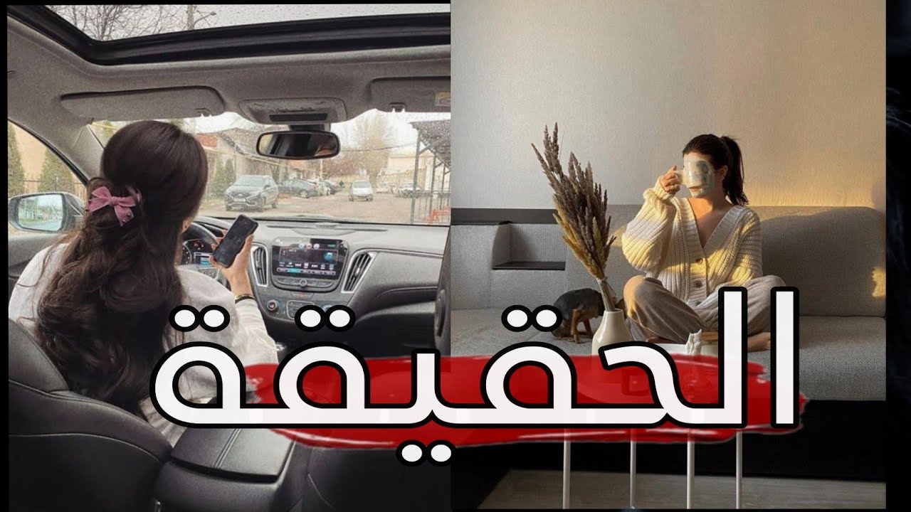 الحقيقه الي راح تدركينها غصب عليك