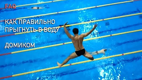 Прыжки в воду FAQ Как правильно прыгать в воду домиком
