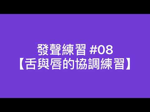 08《舌與唇的協調練習》【威廉老師練功房】