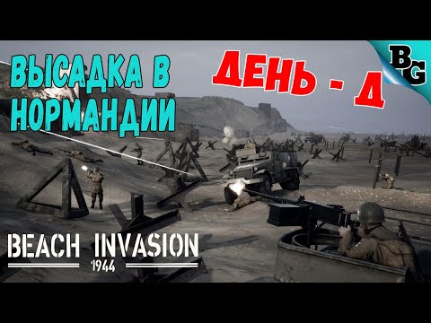 Высадка в Нормандии. День - Д! ➤ #1 ➤ Beach Invasion 1944