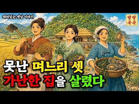 시아버지를 감복시킨 지혜로운 세 며느리. 옛날이야기·야담·민담·전설·설화·오디오북