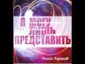 Алексей Каратаев - Я могу лишь представить.2011