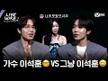🔗안경 때문에 달라진 이석훈X헤이즈 첫 만남의 기억👓ㅣ#라이브와이어 11화 | Mnet 250829 방송