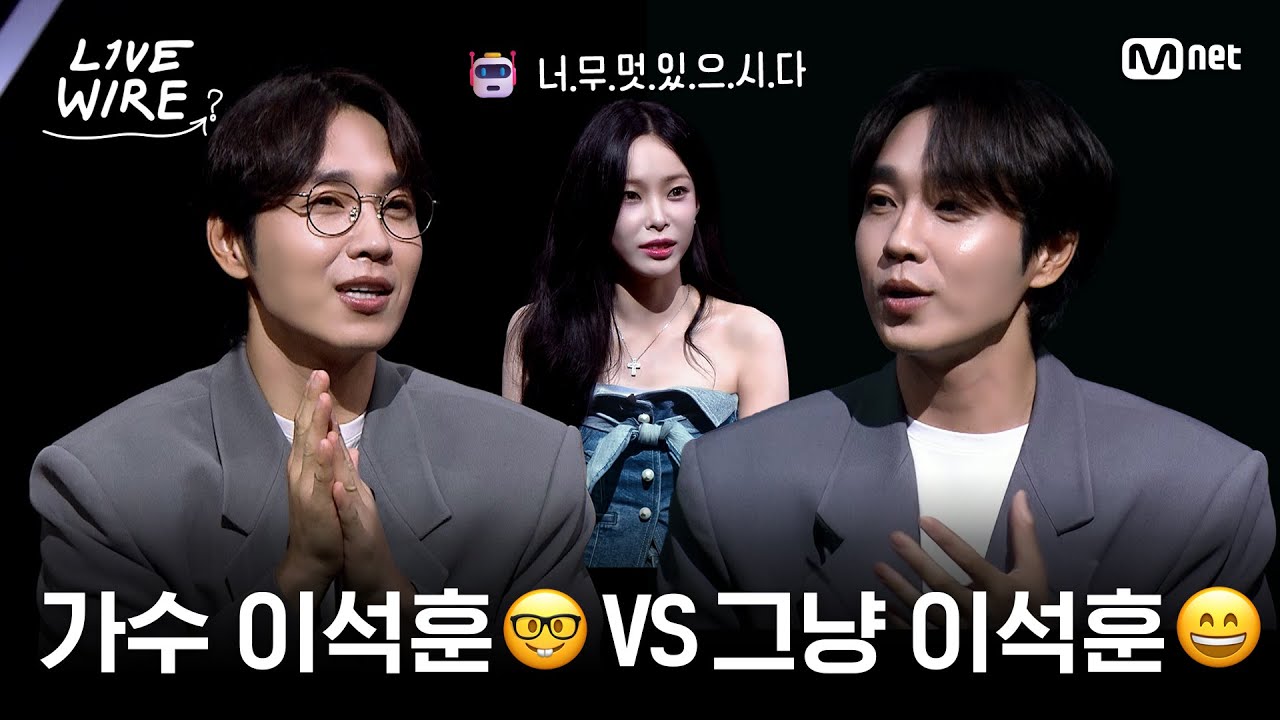 🔗안경 때문에 달라진 이석훈X헤이즈 첫 만남의 기억👓ㅣ#라이브와이어 11화 | Mnet 250829 방송