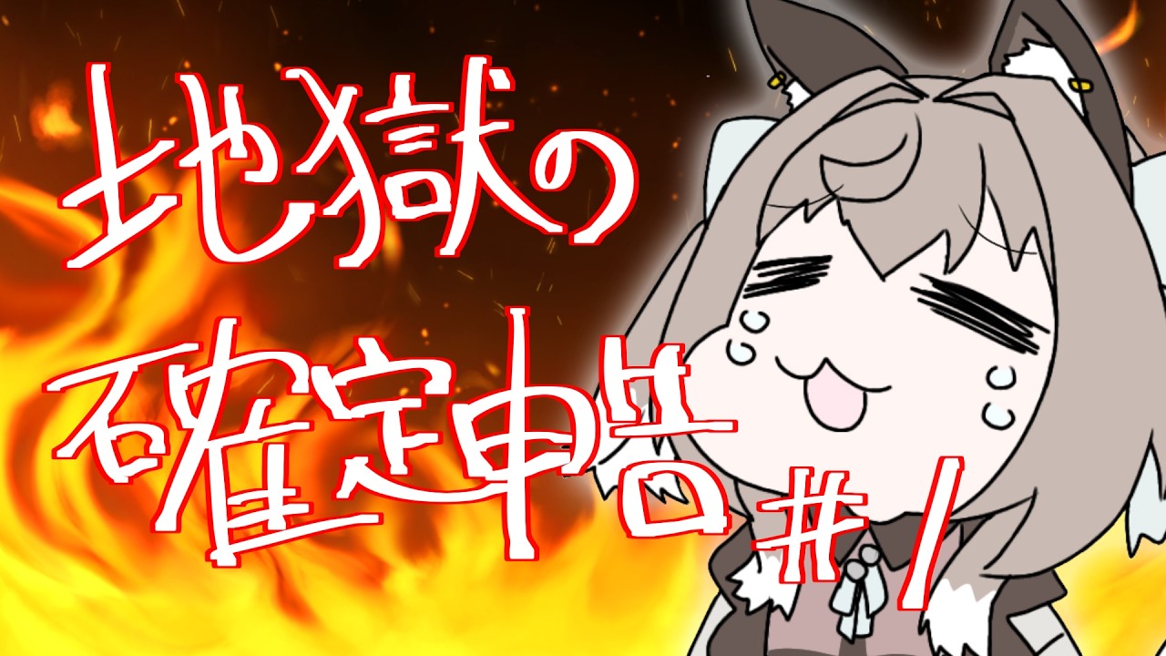 【作業雑談】今年も来たぜ。。。地獄の確定申告のお時間や。【稲荷崎ナコモ／新人Vtuber】