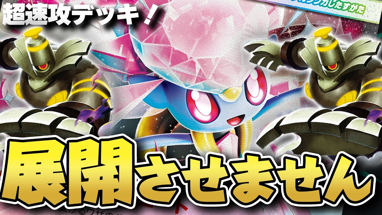 【ポケカ】速攻ボム＆効果力！！メガディアンシーexのスピードに置いていかれると終わりです...。