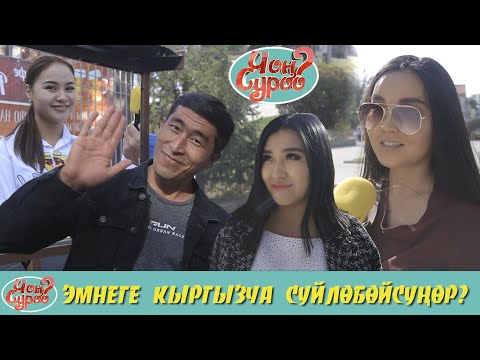 ЭМНЕГЕ КЫРГЫЗЧА СУЙЛОБОЙСУНОР | КЫЗДАР ЭМНЕ ДЕП ЖООП БЕРДИ? | ЧОН СУРОО | ФРУНЗЕ ТВ КЫРГЫЗСТАН