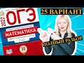 ОГЭ математика 2022 Ященко 25 ВАРИАНТ (1 и 2 часть)