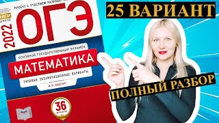 ОГЭ математика 2022 Ященко 25 ВАРИАНТ (1 и 2 часть)