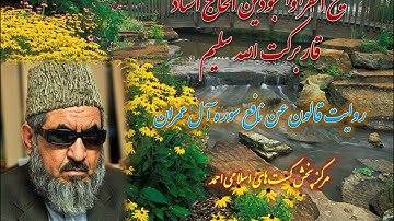 روایت قالون عن نافع مدنی شیخ القرا الحاج استاد قاری برکت الله سلیم سوره آل عمران ( ۳ )