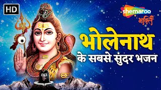 भोलेनाथ के सबसे सुंदर भजन | Shiv Shambhu | O Shiva | Jai Shambhu | Om Shiv Paratpar Shiv | Bholenath