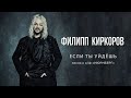 Филипп Киркоров — Если ты уйдешь | Official video (песня к к/ф «НЮРНБЕРГ»)