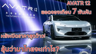 AVATR 12 ยอดจองเกือบ 7000 คัน หลังเปิดราคาในจีน ถ้ามาไทยราคาเท่าไร