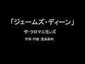 【カラオケ】ジェームズ・ディーン/ザ・クロマニヨンズ【実演奏】
