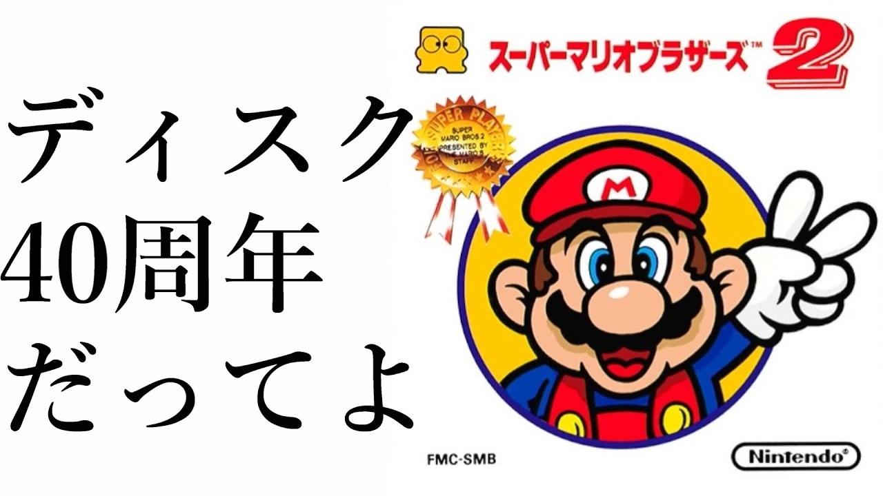 【スーパーマリオブラザーズ2】本当は謎の村雨城がやりたいんだけどねディスク40周年だってよステージ1終わるまで
