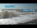 Николаевка. Черное море.  Шторм стихает.