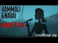 HammAli &amp; Navai - Цветок (ПРЕМЬЕРА клипа, 2018)