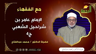 الإمام عامر بن شراحيل الشعبي ج4 || برنامج مع الفقهاء لفضيلة الشيخ محمد عبدالفتاح