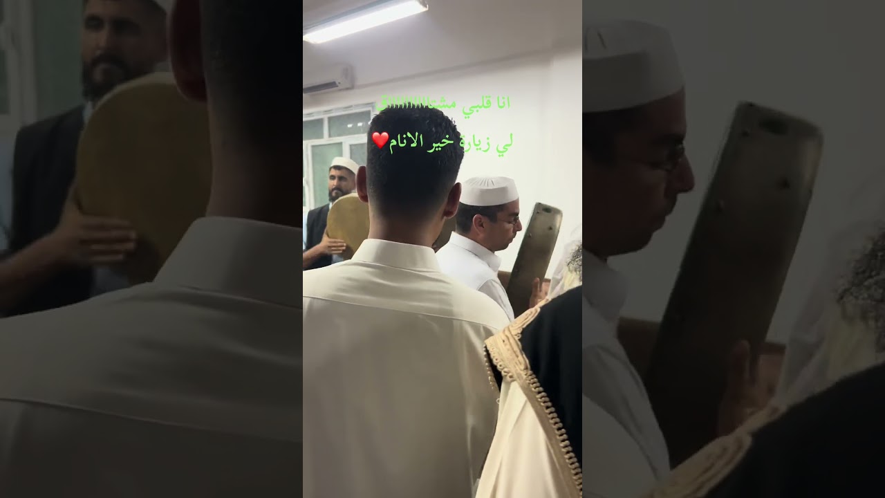 أنا قلبي مشتاق لزيارة خير الأنام - حضرة عروسية اسمرية فيتورية زليتن ليبيا