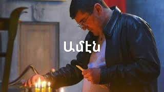    Hayr Mer отче нашthe Lords Prayer  