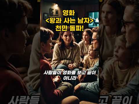 영화 '왕과 사는 남자' 천만 돌파!
