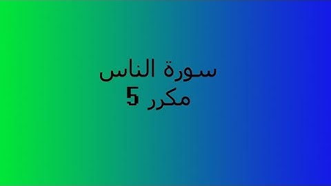 سورة الناس 5 مراة بصوة يوسف كالو