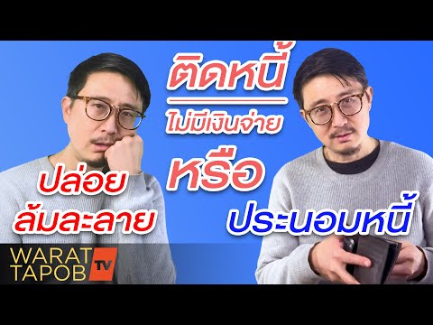 วีดีโอ: ปลดหนี้ยังไงไม่ให้ล้มละลาย