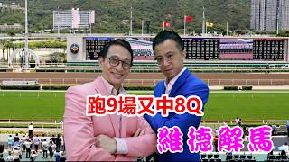 維德解馬 第506 跑9場又中8Q｜送禮｜風扇｜龜裂膏｜賽馬筆記本｜餐飲禮券｜跑9場｜中8Q｜勁中｜維德解馬