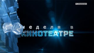 «Неделя в кинотеатре» 05.06.2024