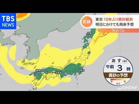 【速報】東京 １０年ぶり黄砂観測