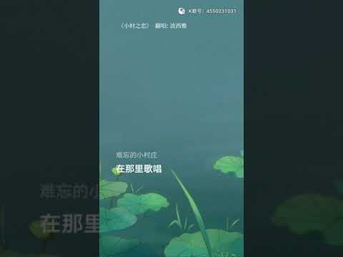 #小村之恋 邓丽君歌曲翻唱