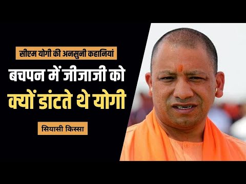 Siyasi Kissa: CM Yogi की बहन को याद नहीं आखिरी बार कब बांधी थी राखी, खुद ही लाए थे दीदी की डोली